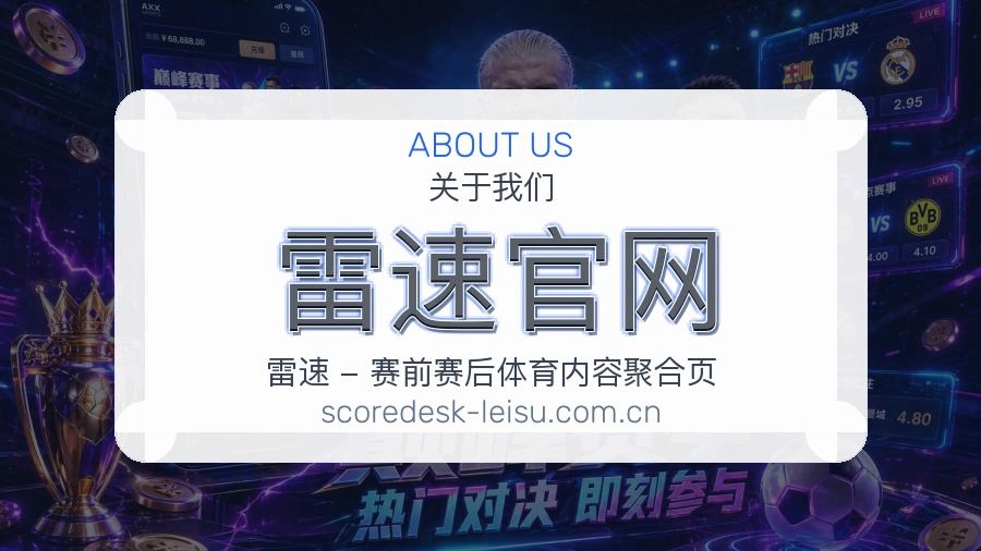 雷速官网关于我们模块图